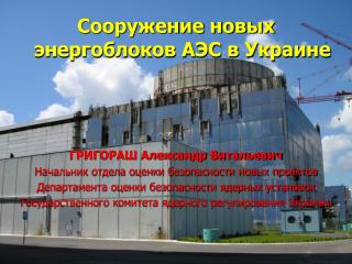 Сооружение новых энергоблоков АЭС в Украине ГРИГОРАШ Александр Витальевич