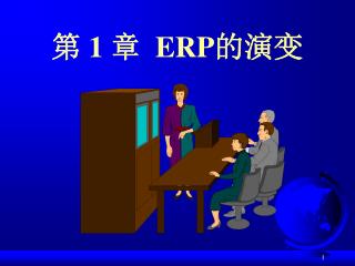 第 1 章 ERP 的演变