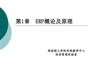 第 1 章 ERP 概论及原理