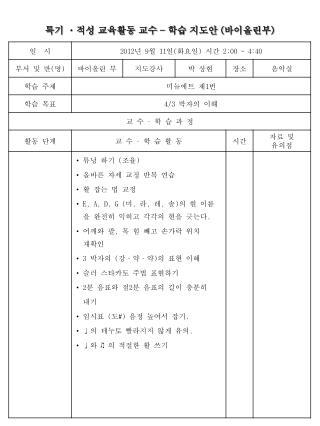 특기 ㆍ적성 교육활동 교수 – 학습 지도안 ( 바이올린부 )