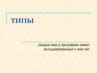 ТИПЫ