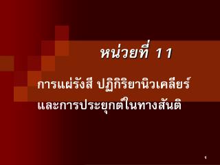 หน่วยที่ 11