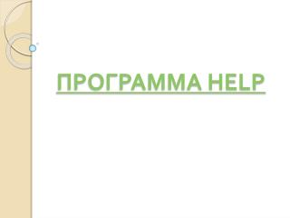 ПРОГРАММА HELP