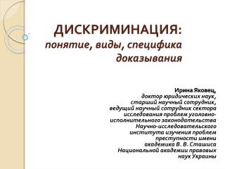 ДИСКРИМИНАЦИЯ: понятие, виды, специфика доказывания