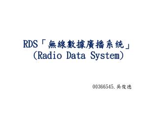 RDS 「無線數據廣播系统」 (Radio Data System )