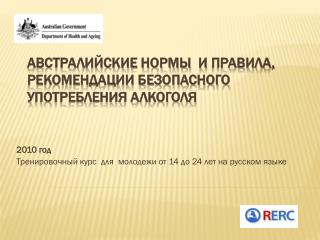 Австралийские нормы и правила, рекомендации безопасного употребления алкоголя