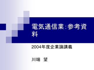 電気通信業：参考資料