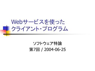 Web サービスを使った クライアント・プログラム