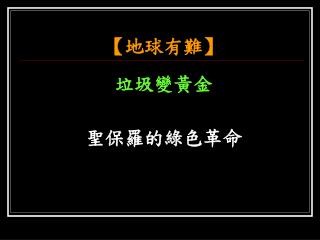 【 地球有難 】 垃圾變黃金 聖保羅的綠色革命