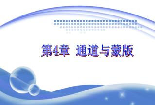 第 4 章 通道 与蒙版