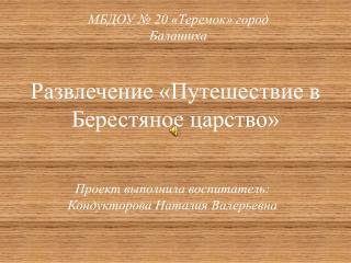 Развлечение «Путешествие в Берестяное царство»
