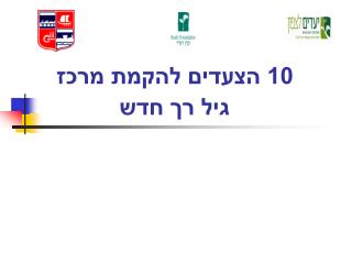 10 הצעדים להקמת מרכז גיל רך חדש