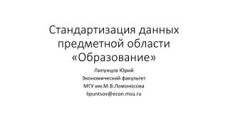 Стандартизация данных предметной области «Образование»