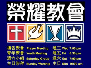 禱告聚會 Prayer Meeting	 週三 Wed 	7:00 pm