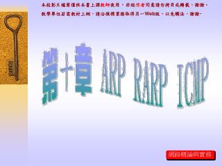 本投影片檔案僅供本書上課 教師 使用 ， 非經 作者 同意請勿拷貝或轉載，謝謝。 教學單位若需教材上網，請洽旗標業務取得另一 Web 版，以免觸法，謝謝‧