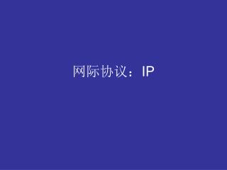 网际协议： IP