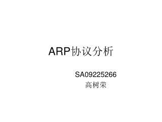 ARP 协议分析