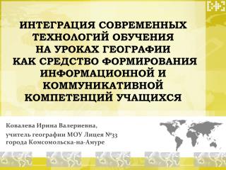 Ковалева Ирина Валериевна, учитель географии МОУ Лицея №33 города Комсомольска-на-Амуре