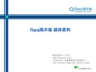 Rara掲示板 媒体 資料