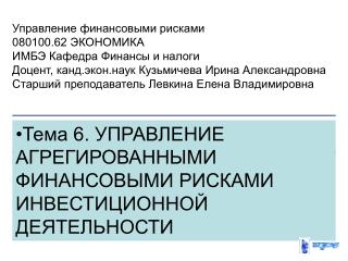 Тема 6. Управление агрегированными финансовыми рисками инвестиционной деятельности