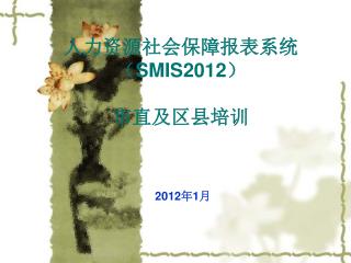 人力资源社会保障报表系统 （ SMIS2012 ） 市直及区县培训