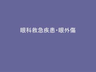 眼科救急疾患・眼外傷
