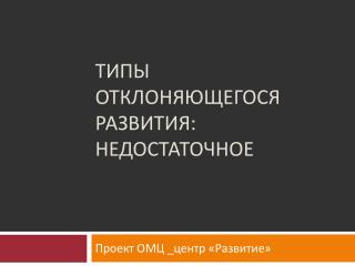 Типы отклоняющегося развития: недостаточное