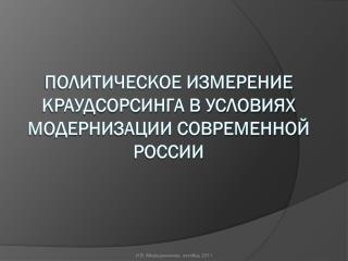 ПОЛИТИЧЕСКОЕ ИЗМЕРЕНИЕ КРАУДСОРСИНГА В УСЛОВИЯХ МОДЕРНИЗАЦИИ СОВРЕМЕННОЙ РОССИИ