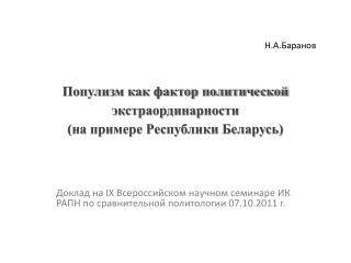 Популизм как фактор политической экстраординарности (на примере Республики Беларусь)