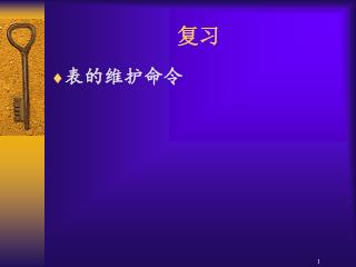 表的维护命令