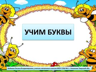 УЧИМ БУКВЫ