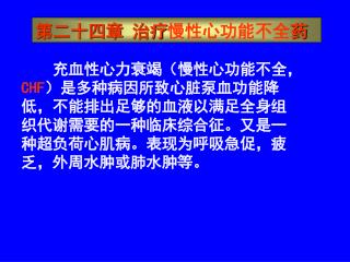 第二十四章 治疗 慢性心功能不全 药