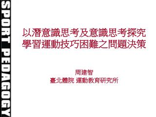 以潛意識思考及意識思考探究學習運動技巧困難之問題決策