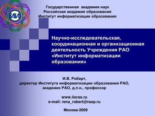 И.В. Роберт, директор Института информатизации образования РАО, академик РАО, д.п.н., профессор