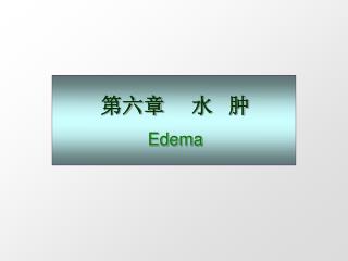 第六章 水 肿 Edema