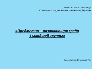 ГБОУ СОШ №1 п.г.т.Безенчук Структурного подразделения «детский сад Березка»