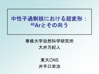 中性子過剰核における超変形： 40 Ar とその向う