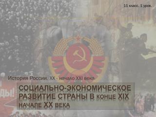 Социально-экономическое развитие страны в конце XIX начале XX века