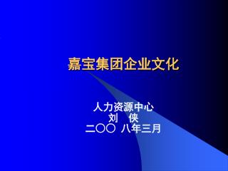 嘉宝集团企业文化