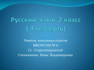 Русский язык 2 класс ( 4 четверть)