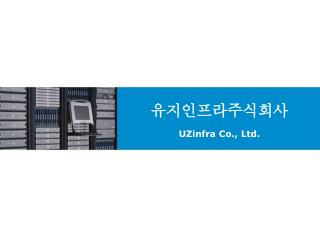 유지인프라주식회사 UZinfra Co., Ltd.