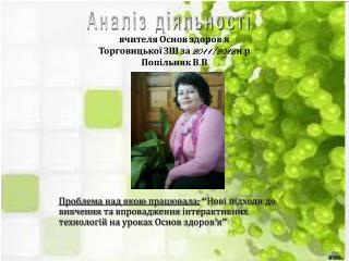 вчителя Основ здоров ’ я Торговицької ЗШ за 201 1 /201 2 н.р Попільняк В.В
