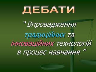 “ Впровадження традиційних та інноваційних технологій в процес навчання ”