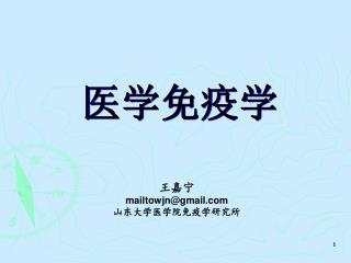 王嘉宁 mailtowjn@gmail 山东大学医学院免疫学研究所