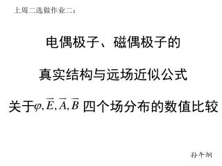 电偶极子、磁偶极子的 真实结构与远场近似公式 关于 四个场分布的数值比较