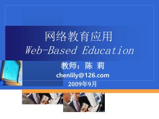 网络教育应用 Web-Based Education