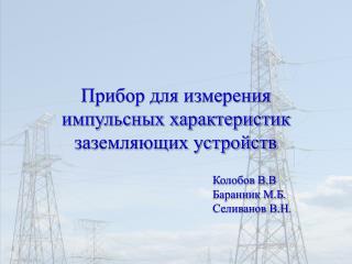 Прибор для измерения импульсных характеристик заземляющих устройств