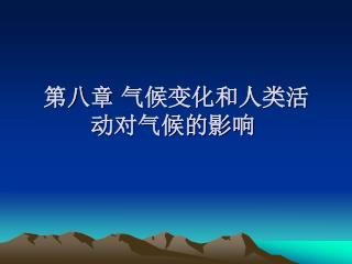 第八章 气候变化和人类活动对气候的影响