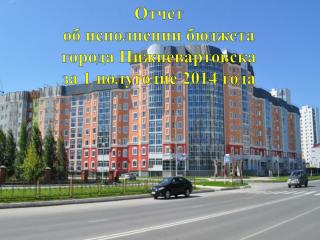 Отчет об исполнении бюджета города Нижневартовска за 1 полугодие 2014 года