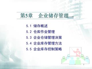 第 5 章 企业储存管理